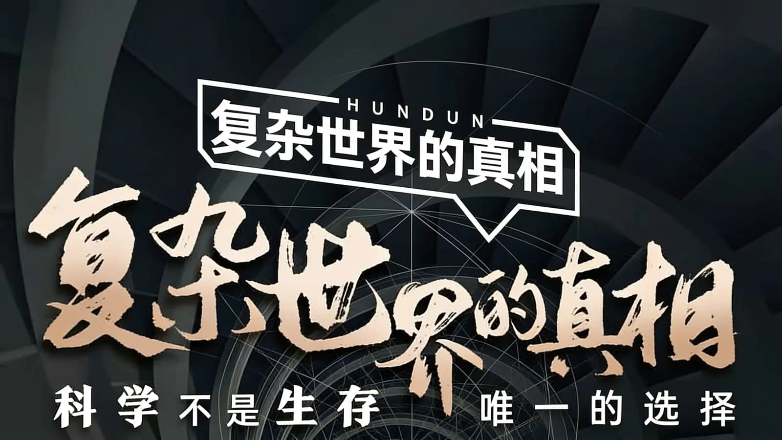 混沌大学复杂世界的真相:科学不是生存唯一的选择