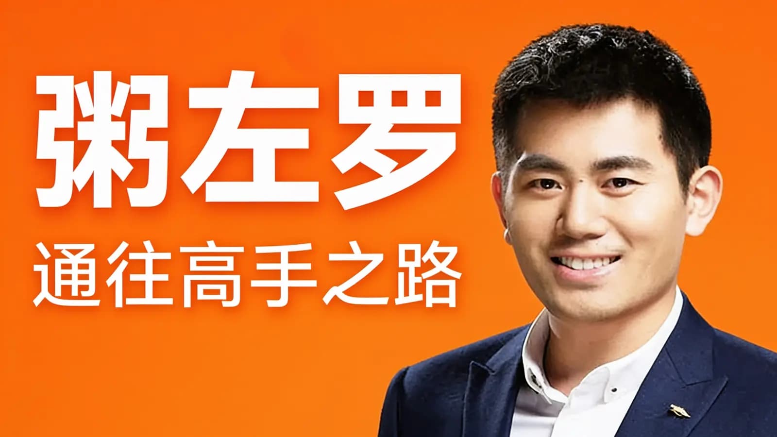 粥左罗：通往高手之路