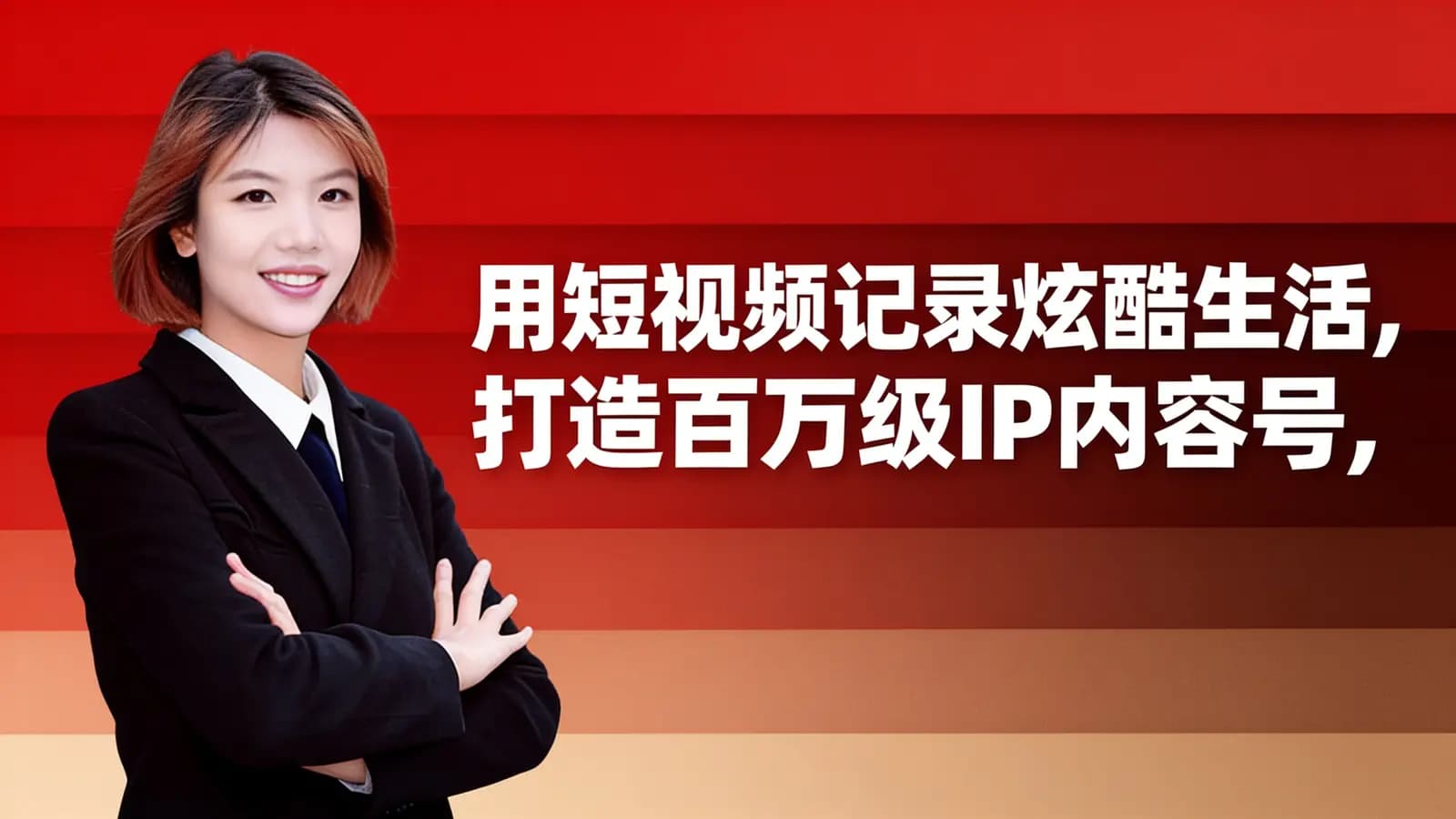 用短视频记录炫酷生活，打造百万级IP内容号，实现月增收1-2万