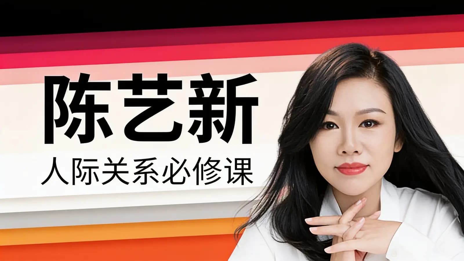 网络整理陈艺新：人际关系必修课