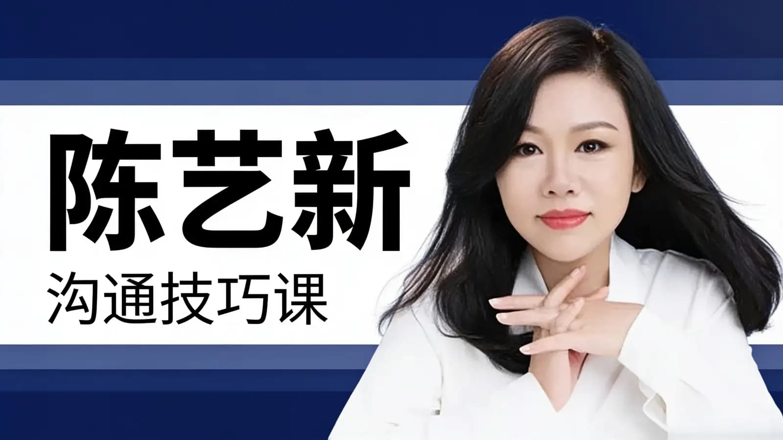 网络整理陈艺新：沟通技巧课