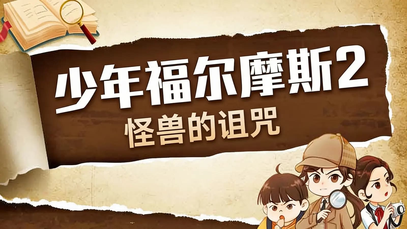 少年得到少年福尔摩斯2·怪兽的诅咒
