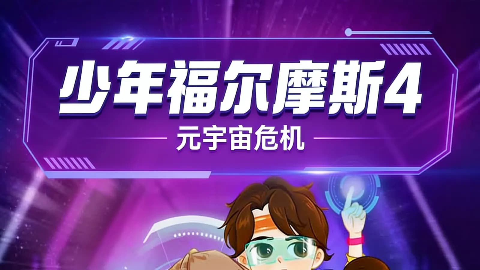 少年得到少年福尔摩斯4·元宇宙危机