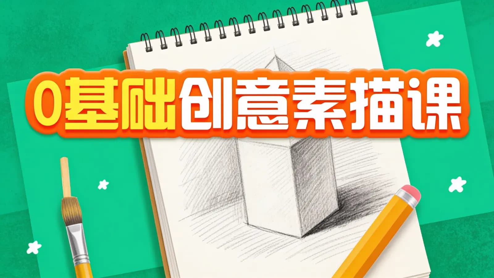 少年得到0基础创意素描课