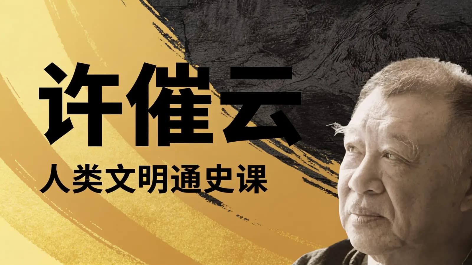 许倬云：人类文明通史课
