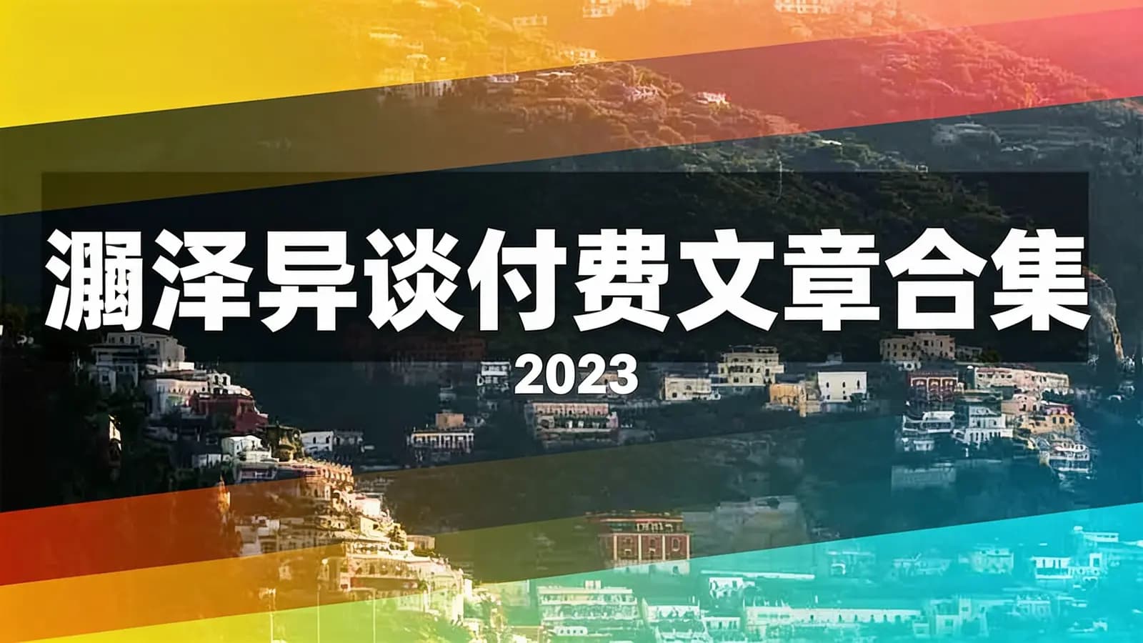 灏泽异谈付费文章合集·2023