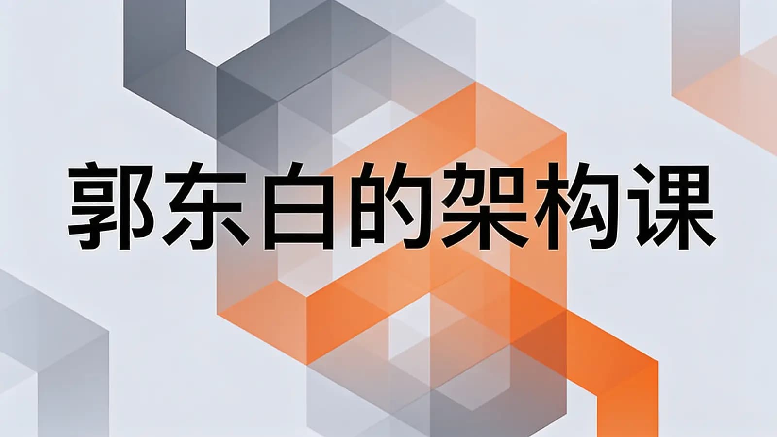 郭东白的架构课