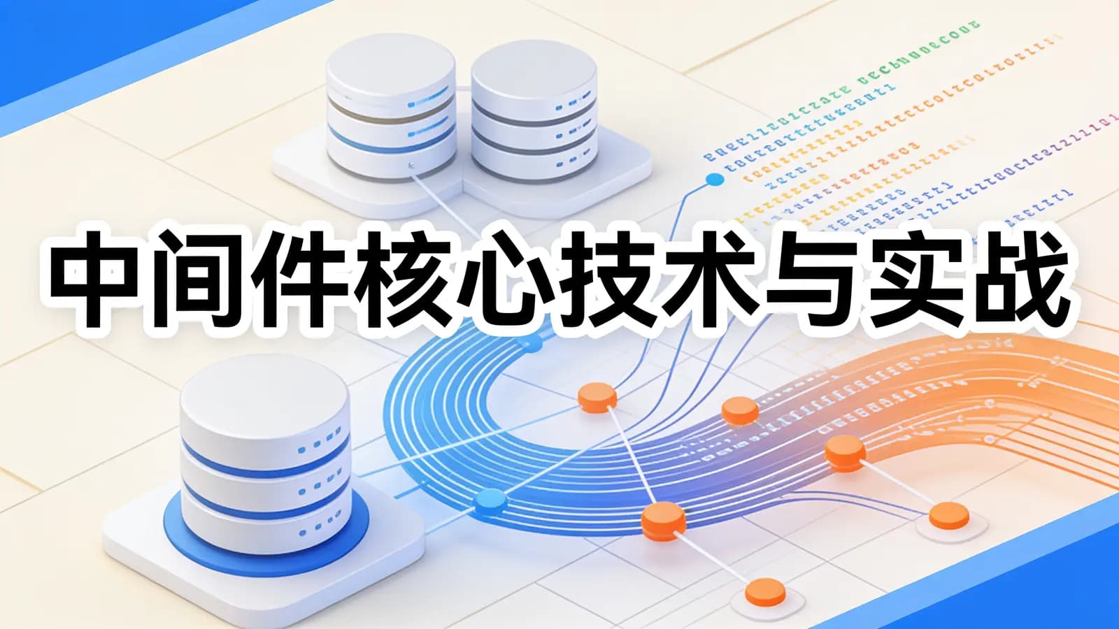极客时间中间件核心技术与实战