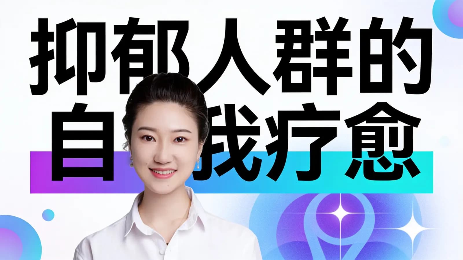 抑郁人群的自我疗愈