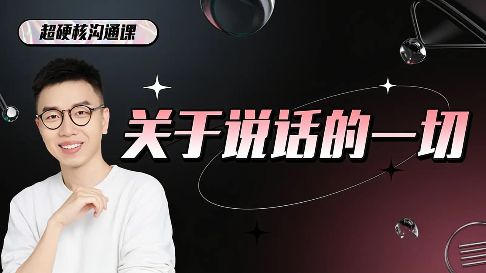 超硬核沟通课：关于说话的一切