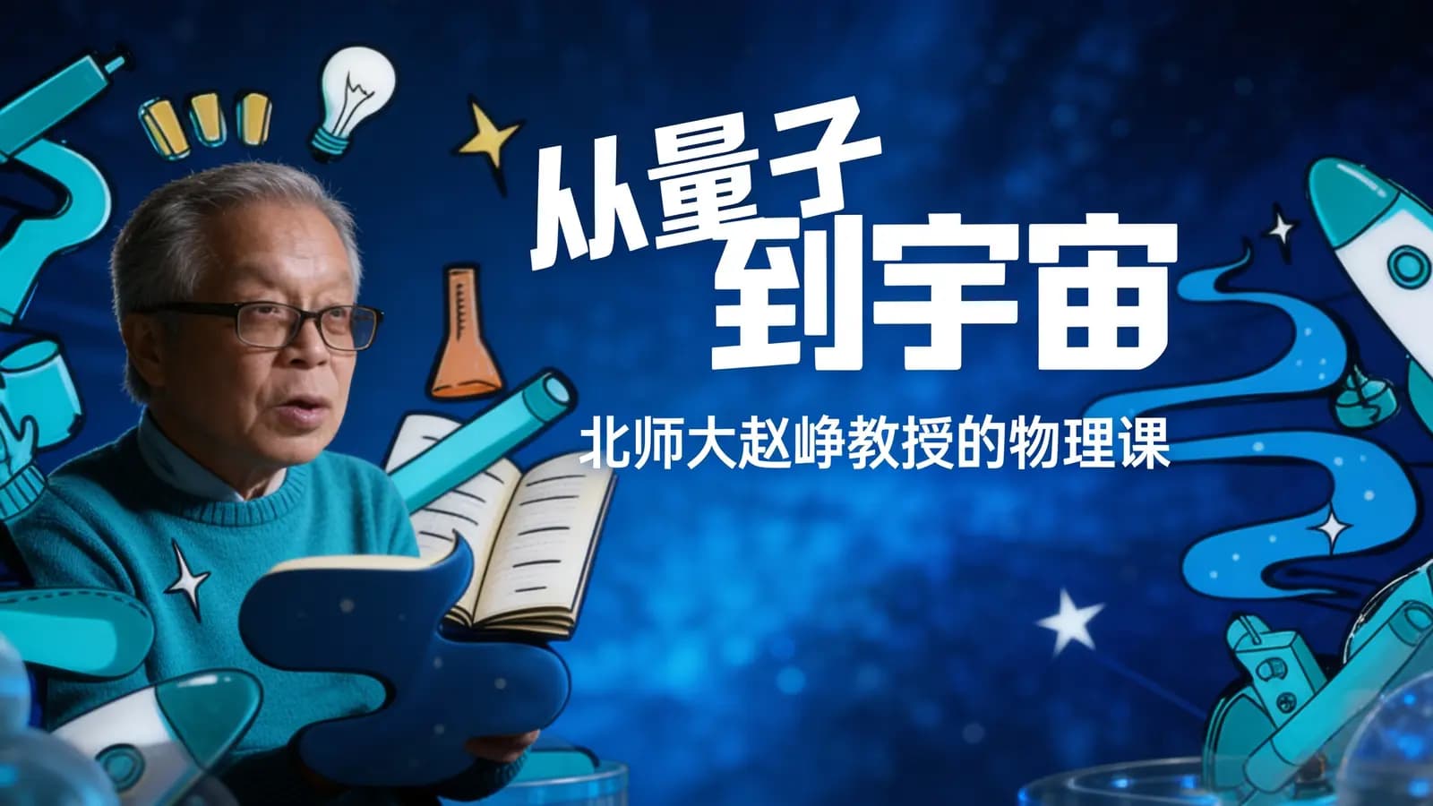 从量子到宇宙：北师大赵峥教授的物理课
