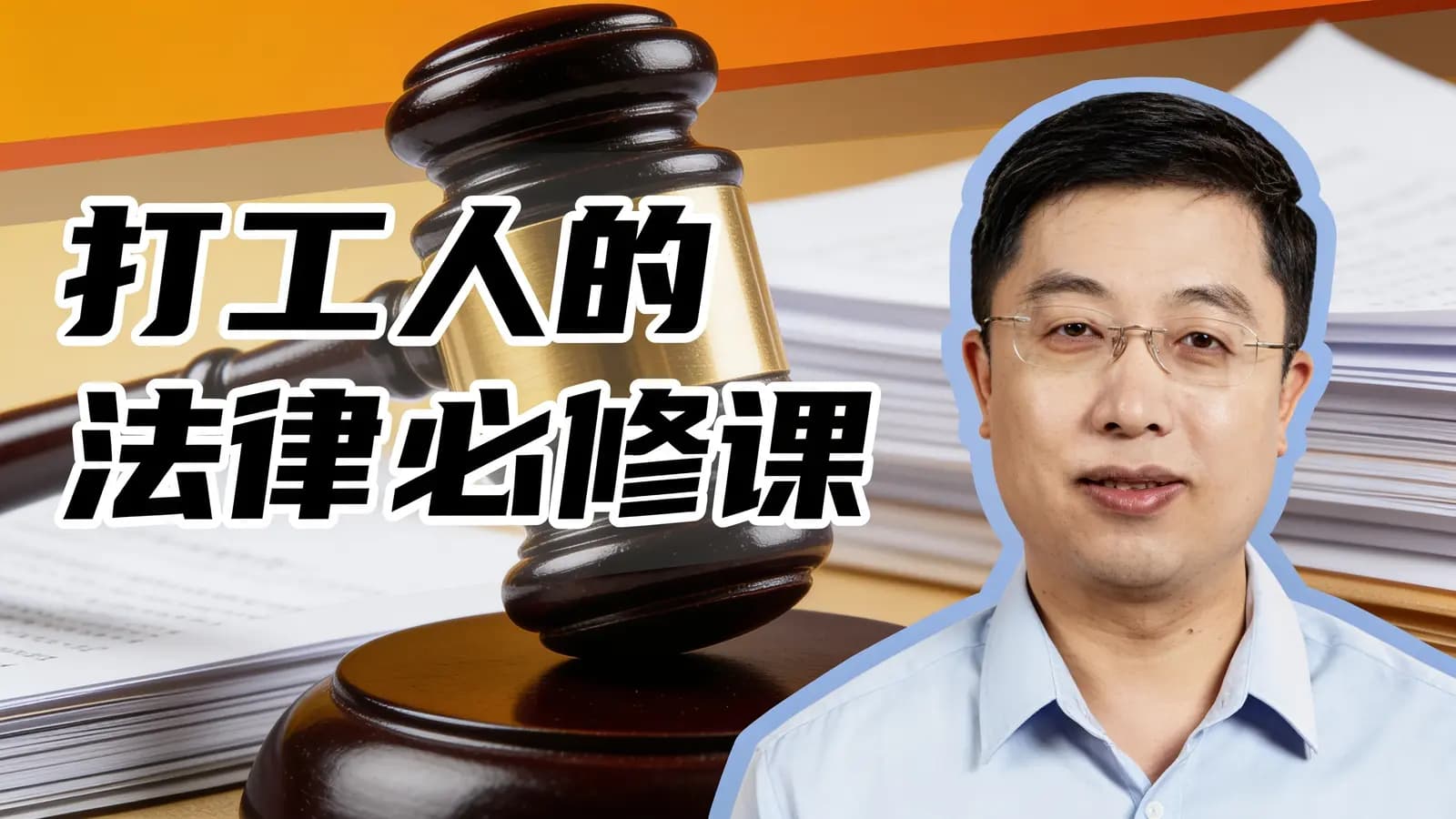 打工人的法律必修课