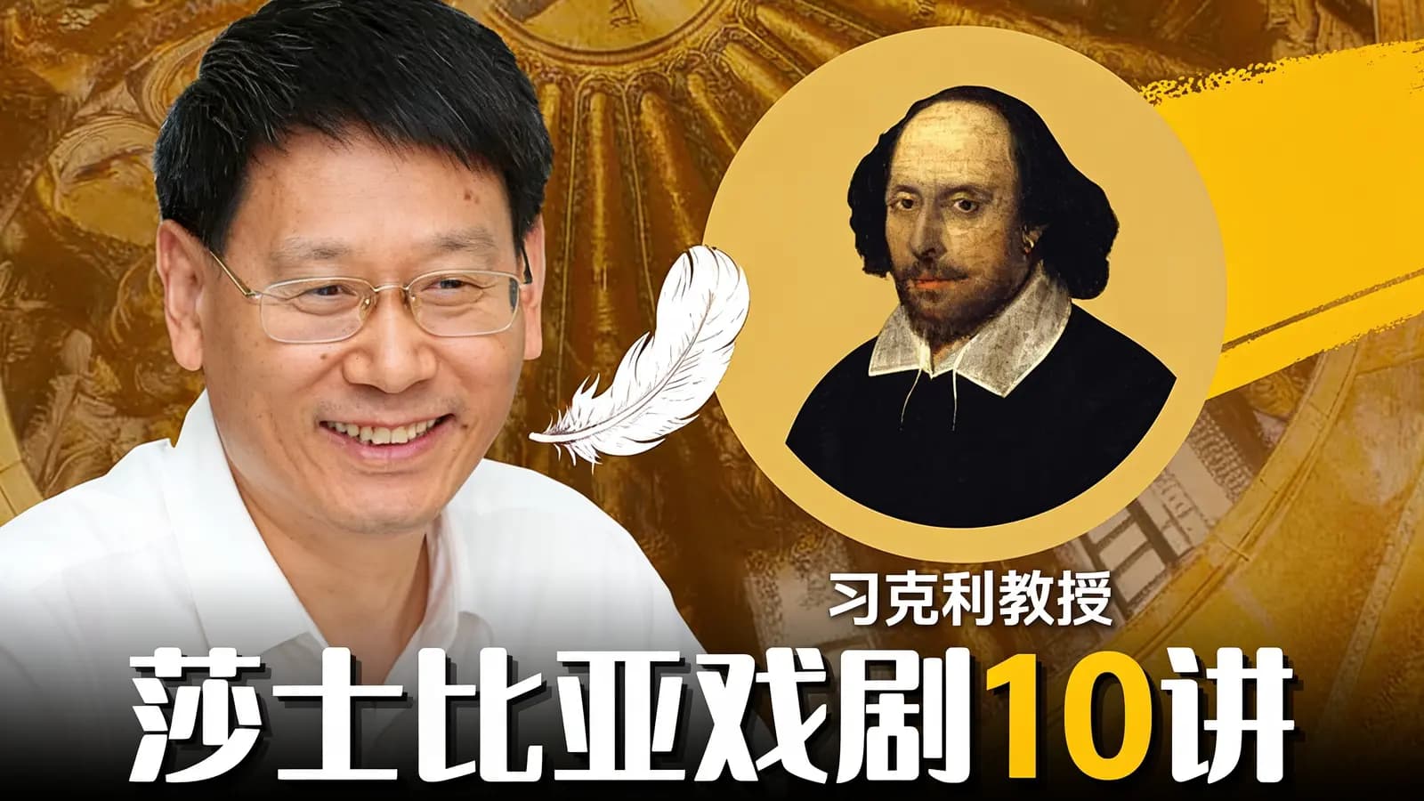 刁克利教授：莎士比亚戏剧10讲