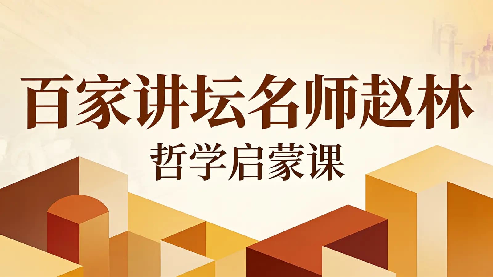 喜马拉雅百家讲坛名师赵林：哲学启蒙课