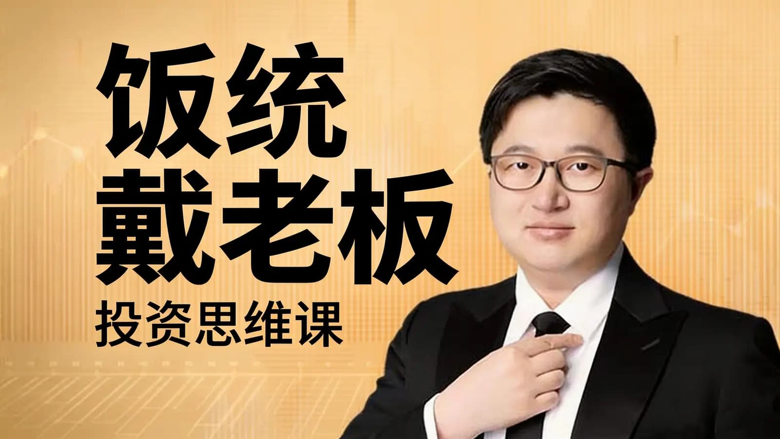 饭统戴老板·投资思维课