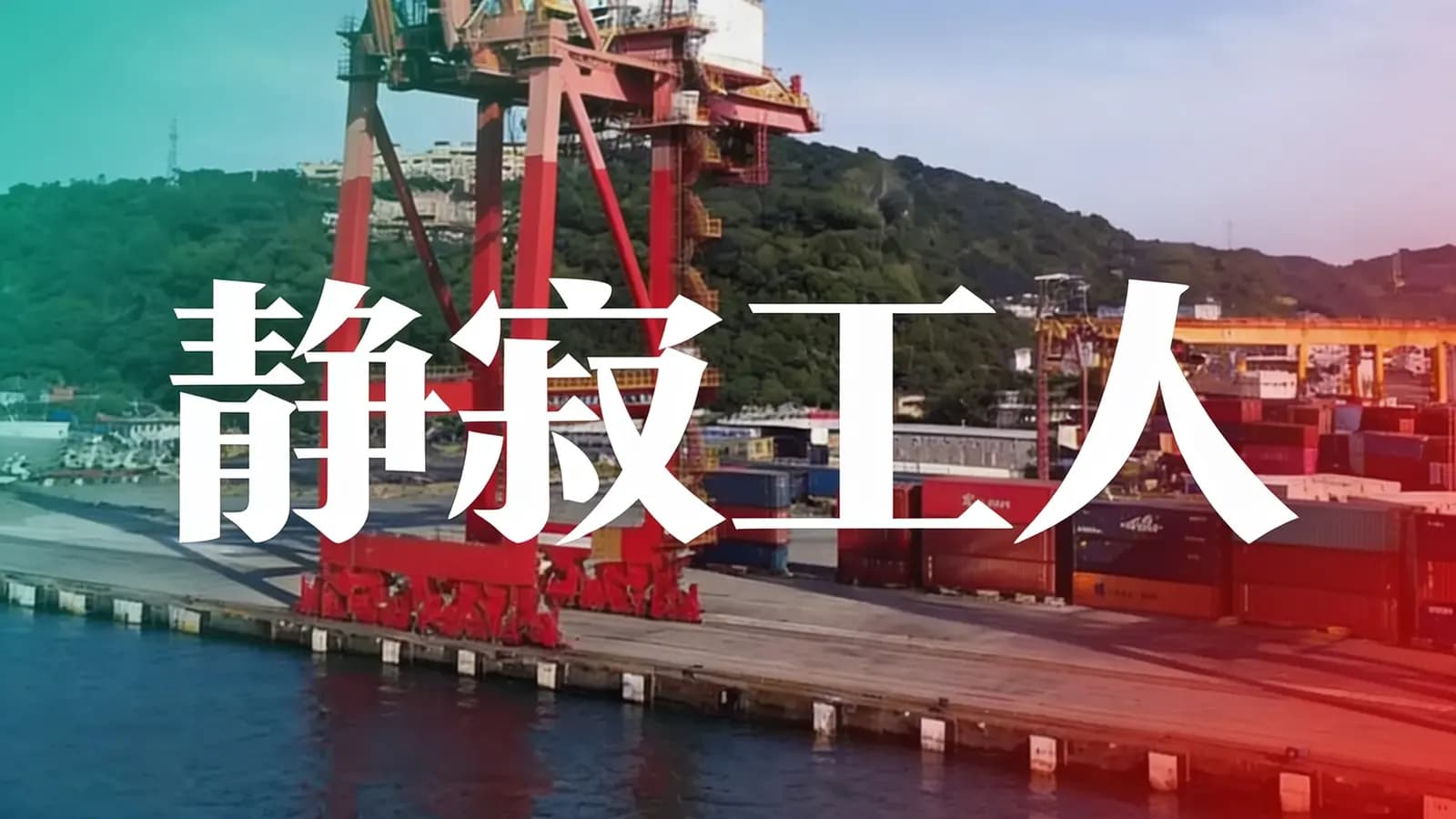 得到静寂工人(.pdf.epub.txt.mobi)