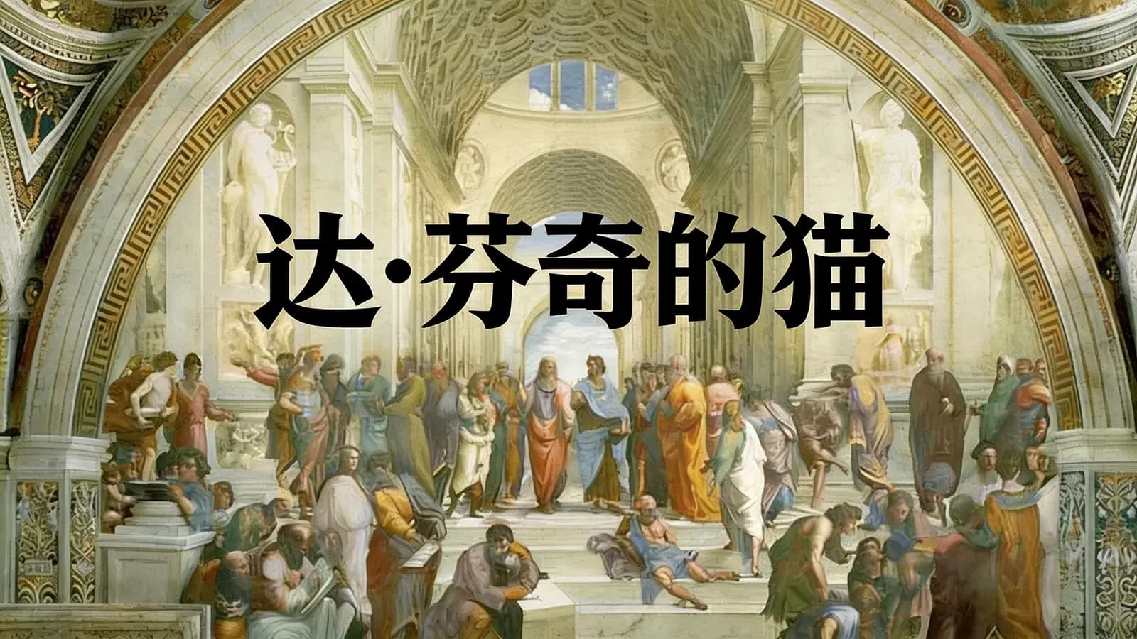 得到达·芬奇的猫(.pdf.epub.txt.mobi)