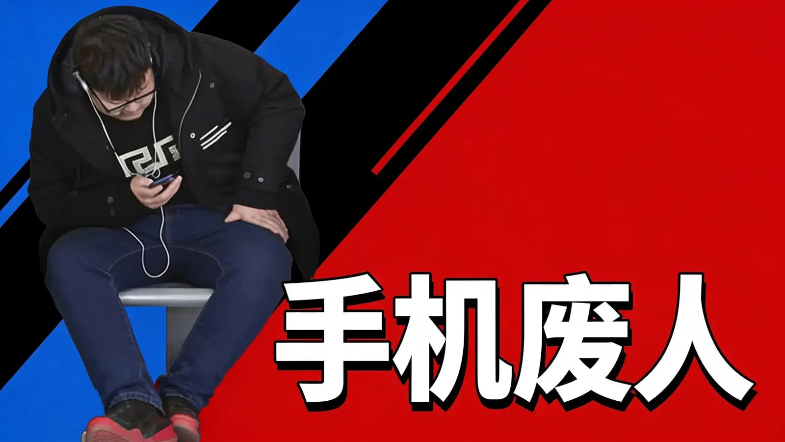 得到手机废人(.pdf.epub.txt.mobi)