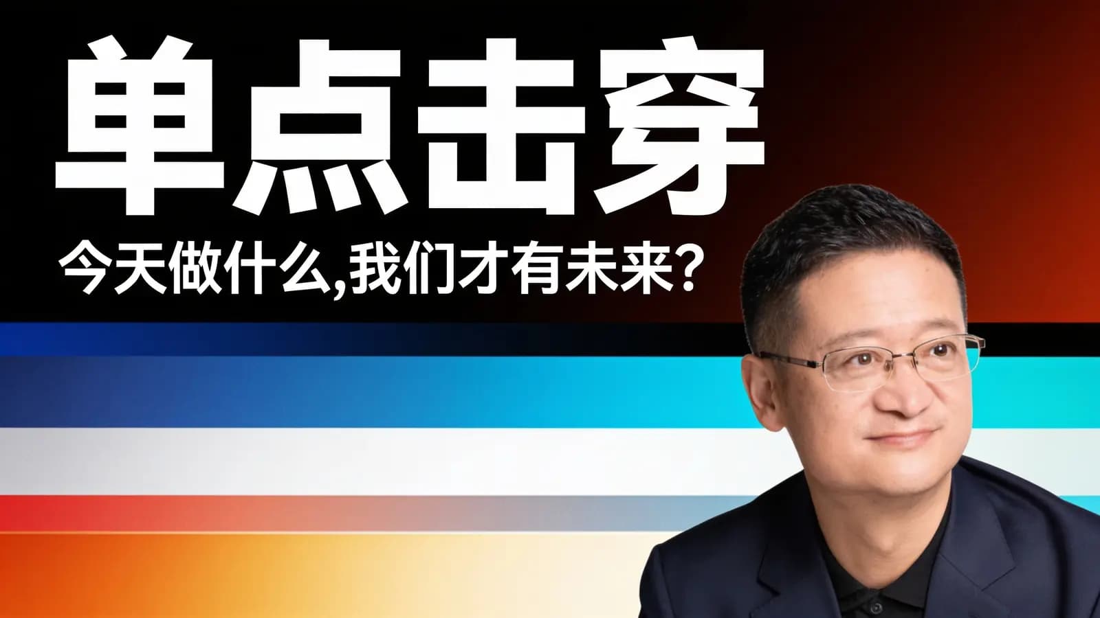 单点击穿：今天做什么，我们才有未来？