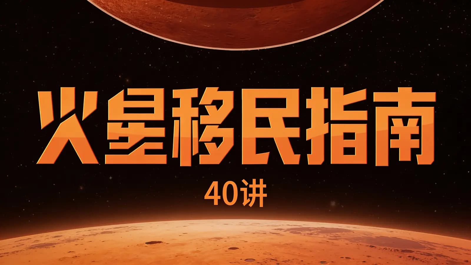 火星移民指南·40讲