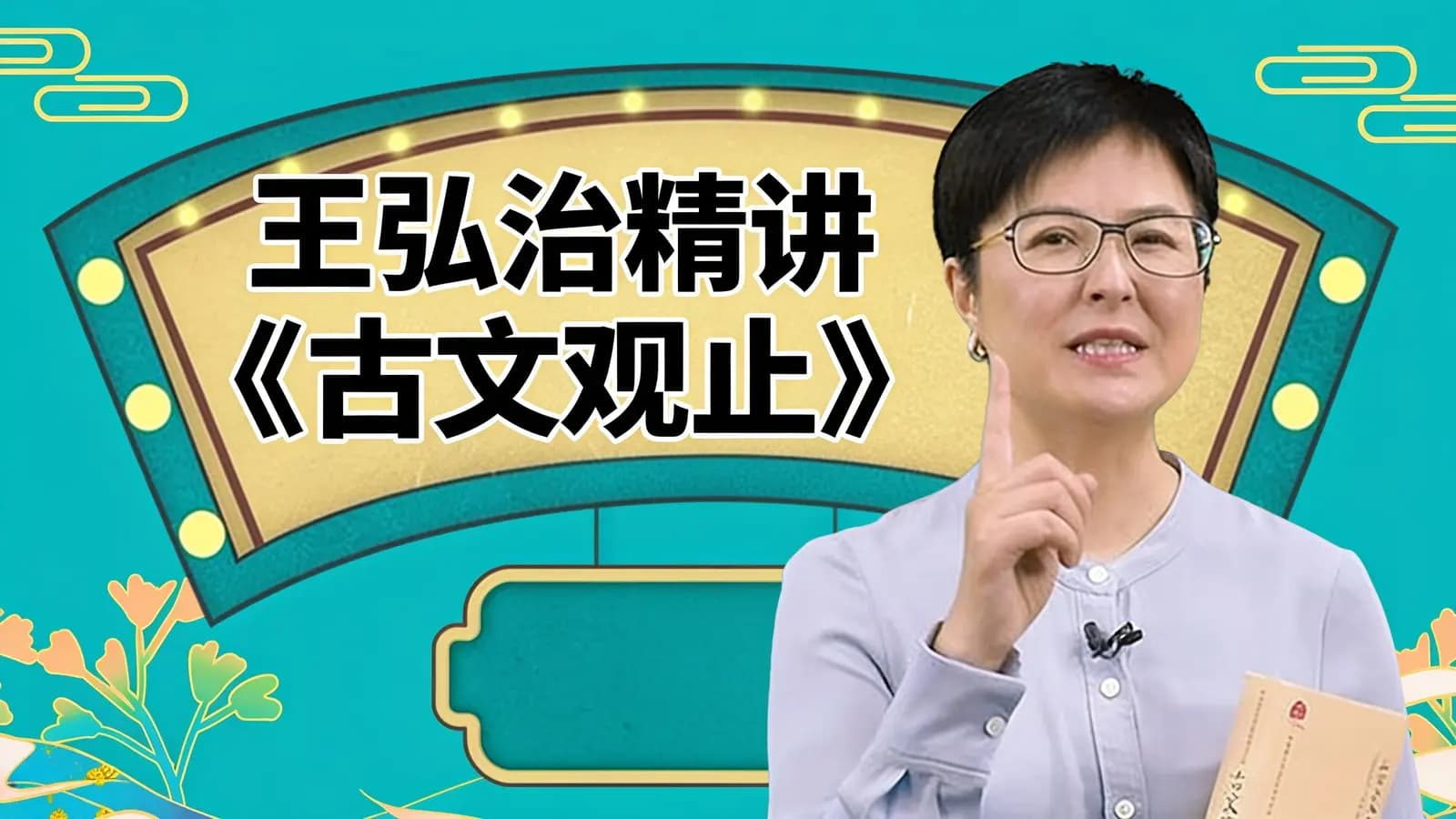 少年得到王弘治精讲《古文观止》