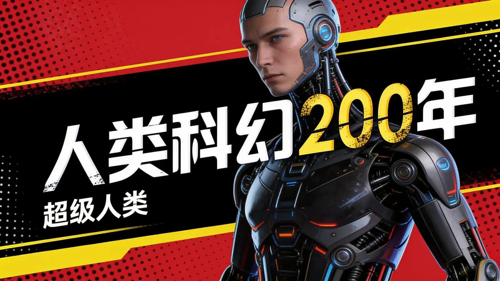 人类科幻200年·超级人类