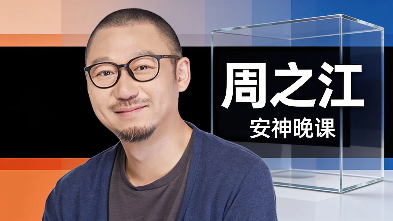得到周之江·安神晚课