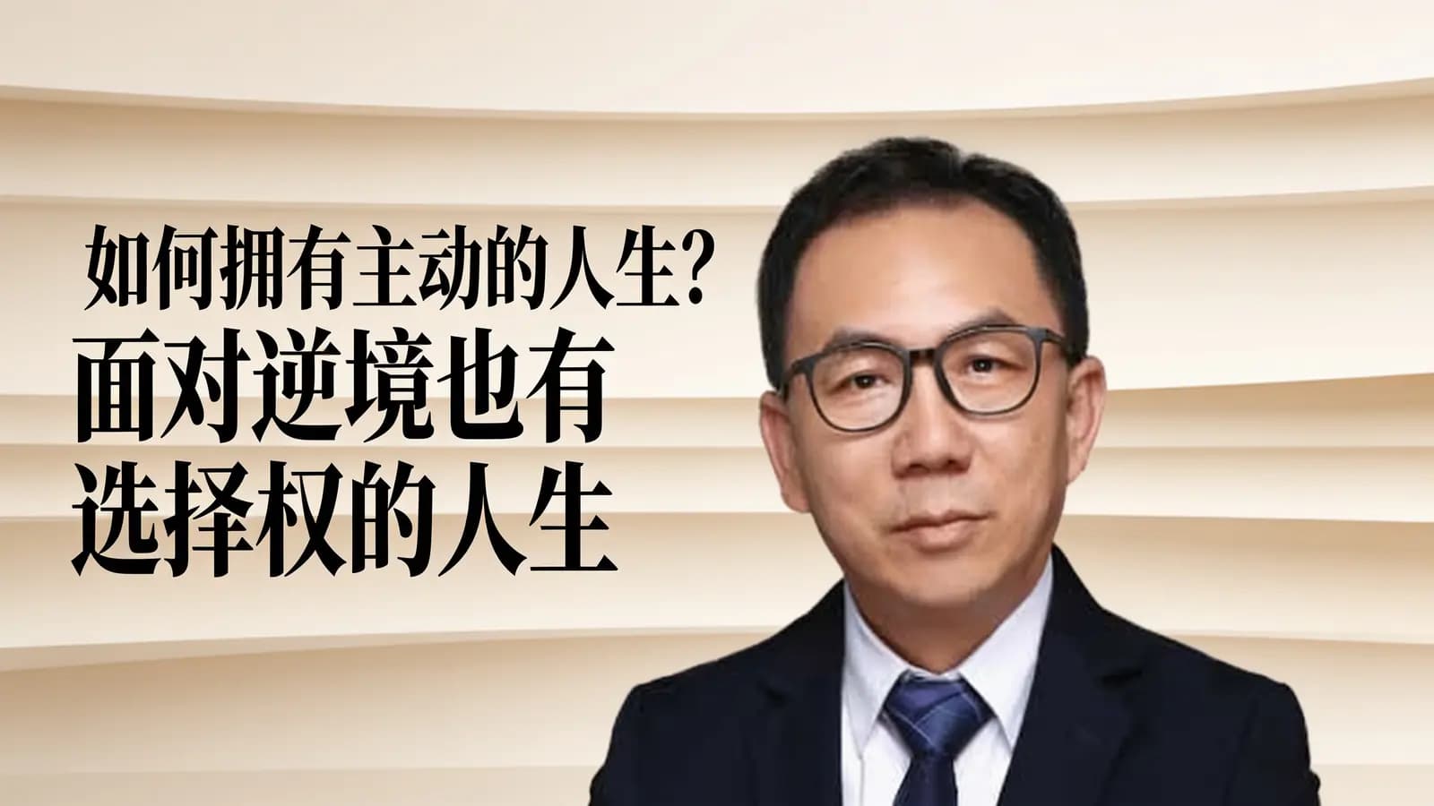 如何拥有主动的人生？面对逆境也有选择权的人生