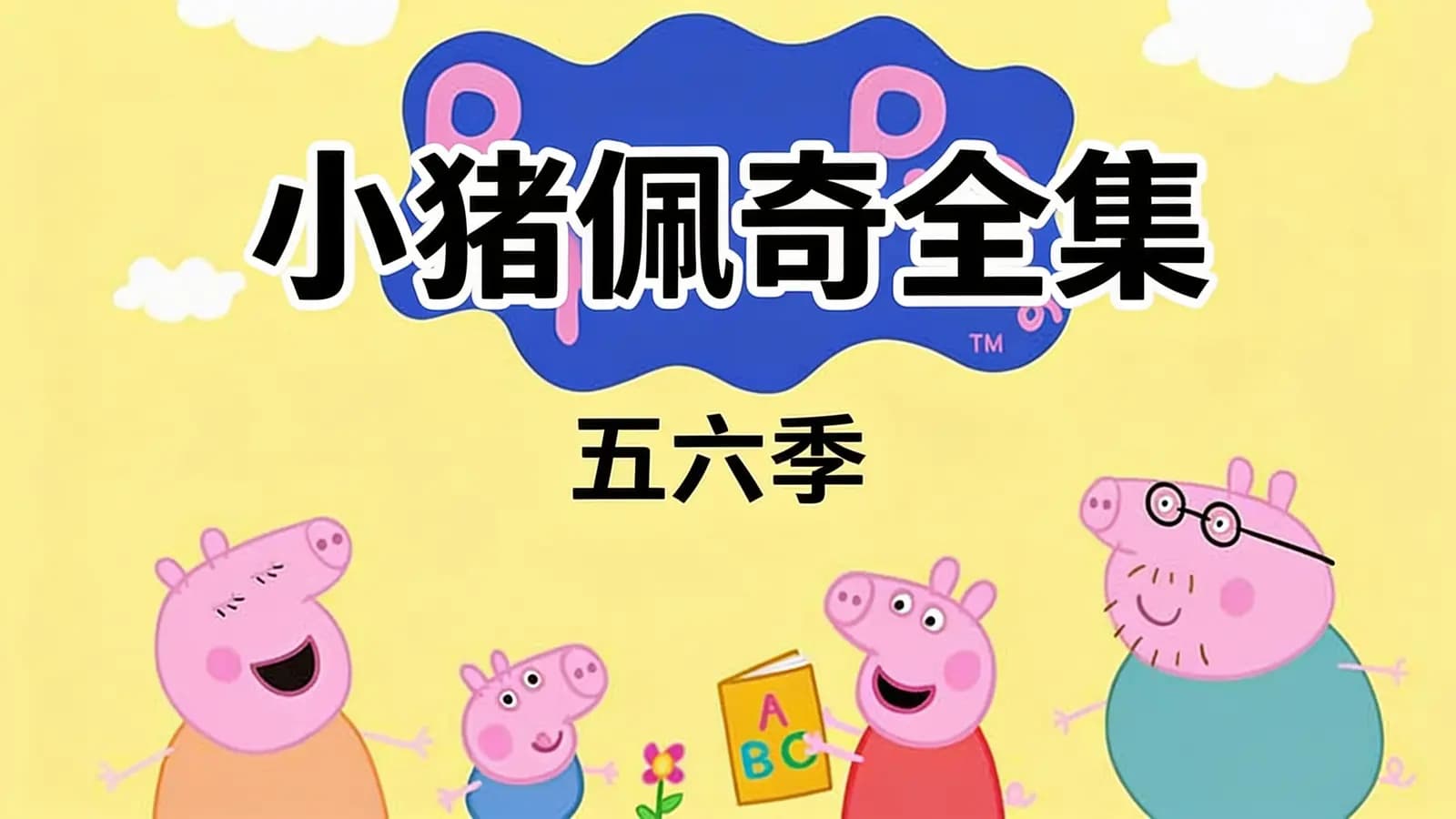 小猪佩奇全集：五六季