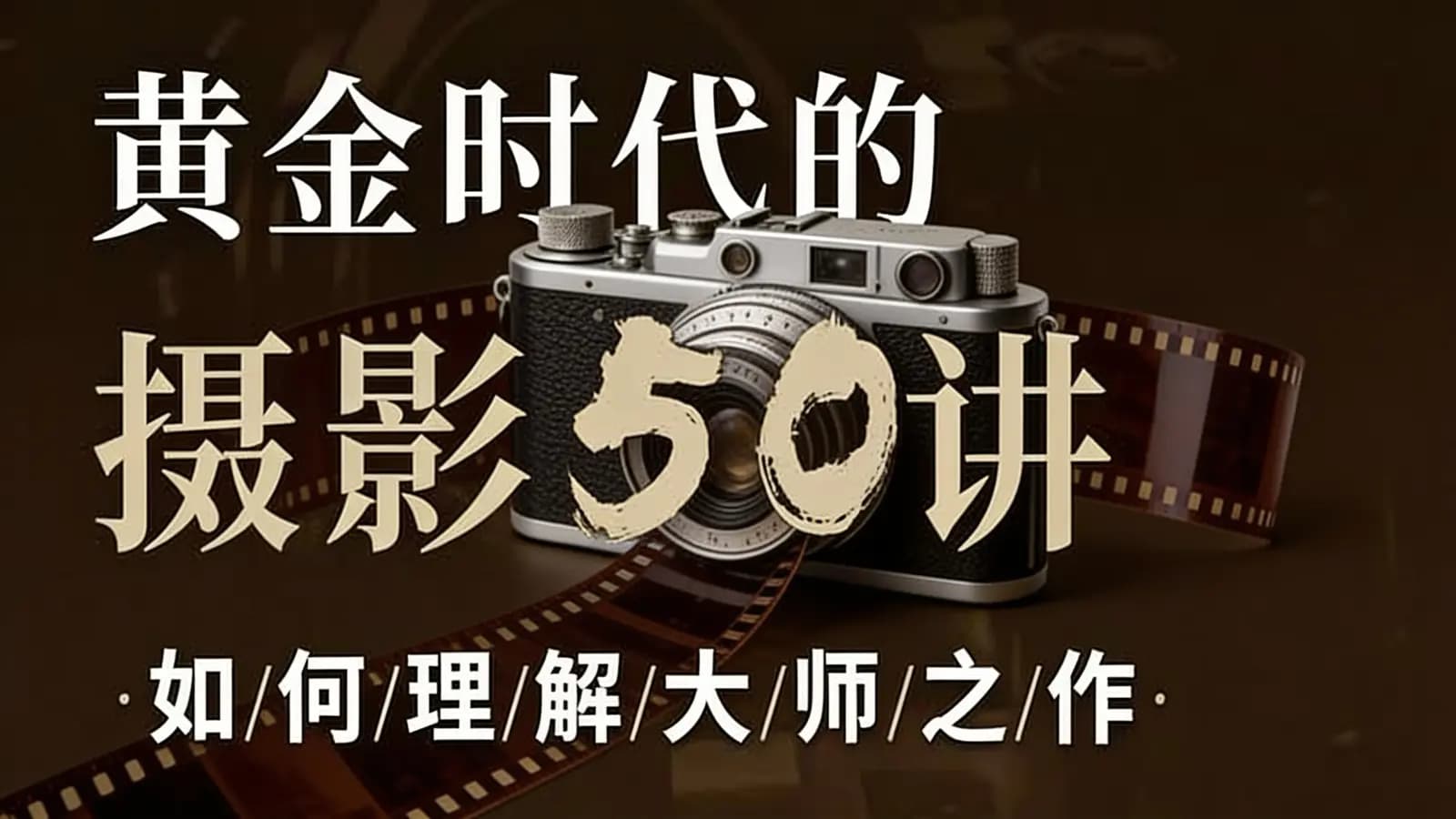 黄金时代的摄影50讲：如何理解大师之作