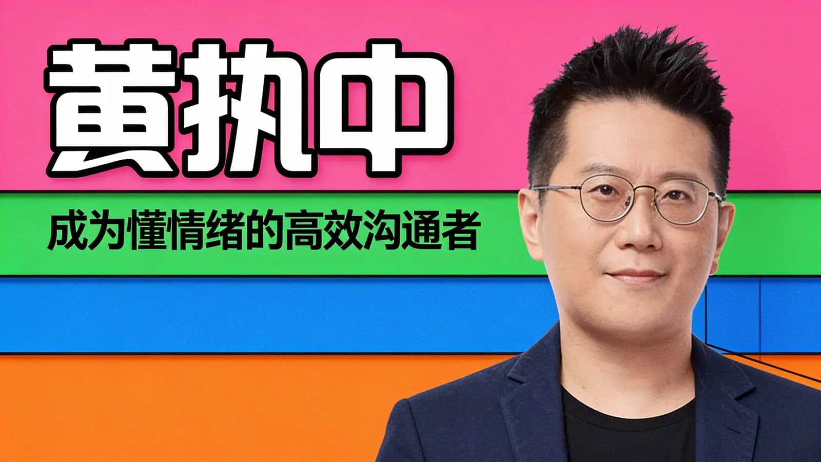 黄执中：成为懂情绪的高效沟通者