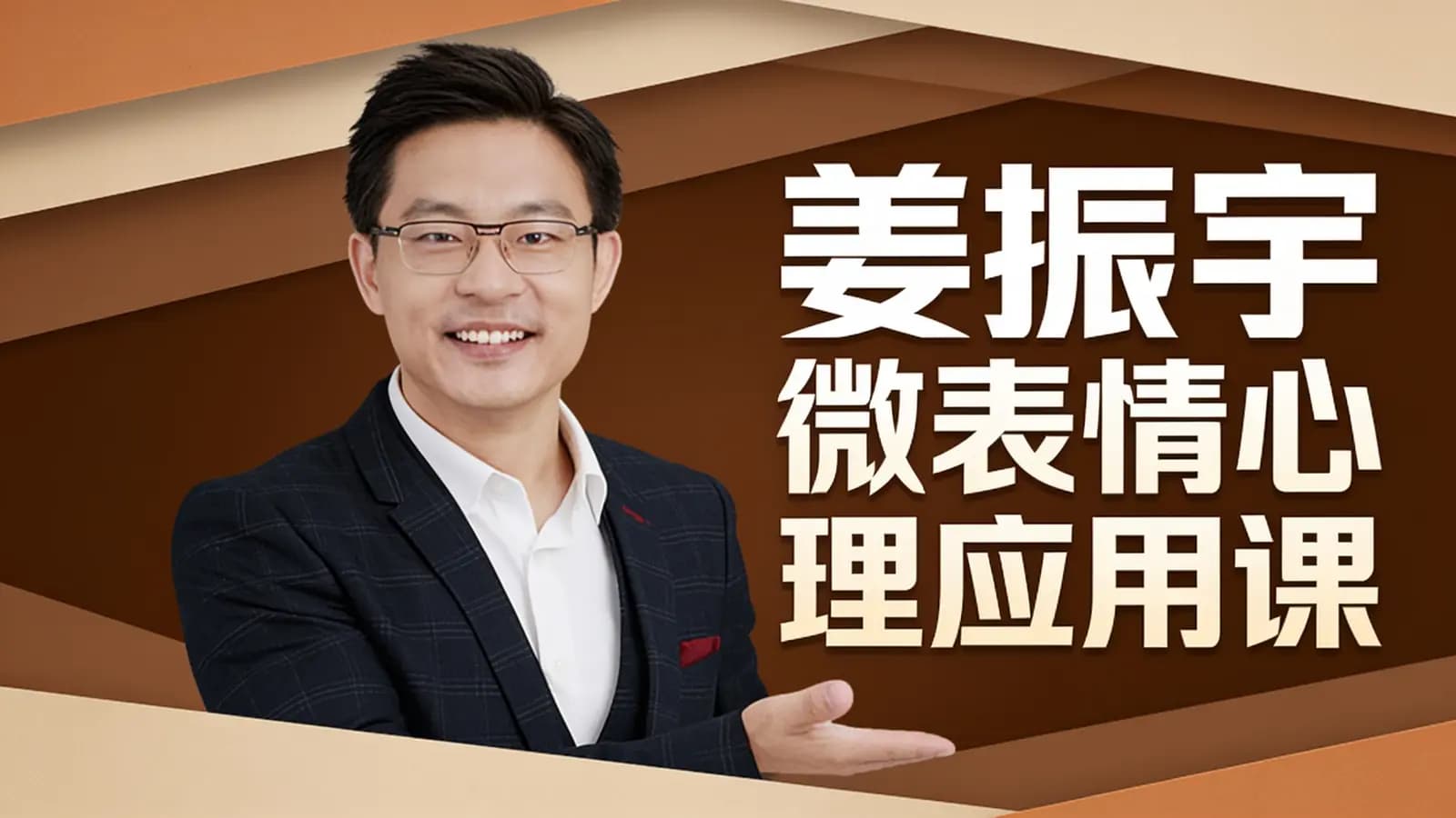 姜振宇微表情心理应用课