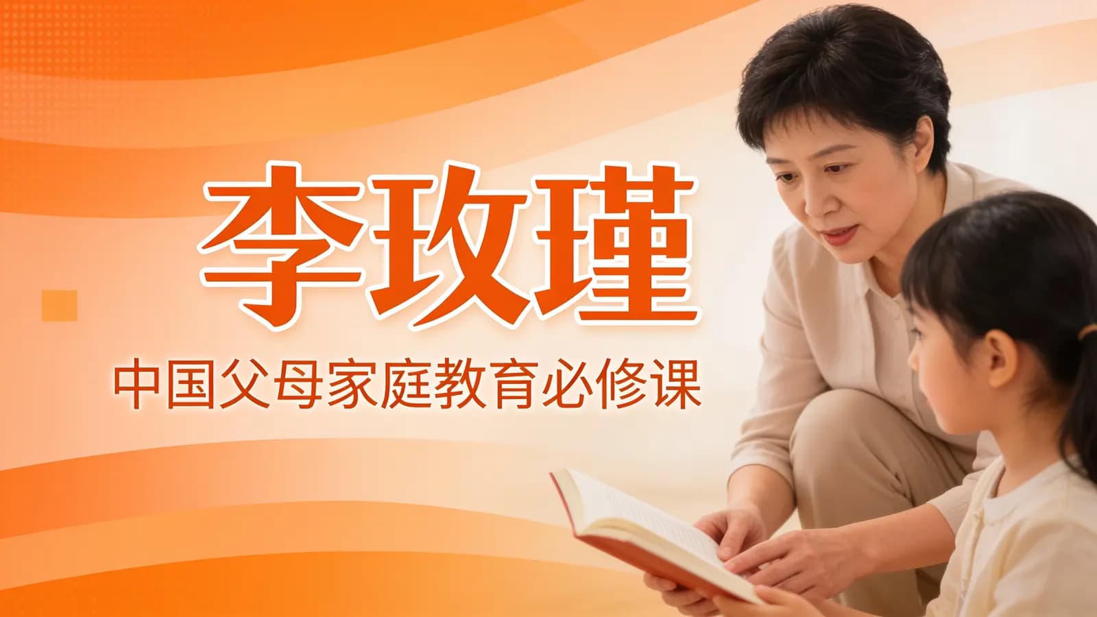 喜马拉雅李玫瑾：中国父母家庭教育必修课