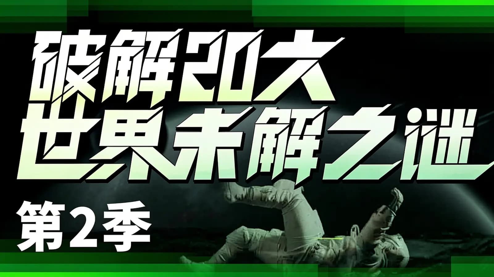 破解20大世界未解之谜·第2季