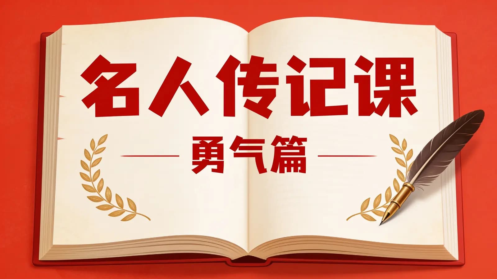名人传记课·勇气篇