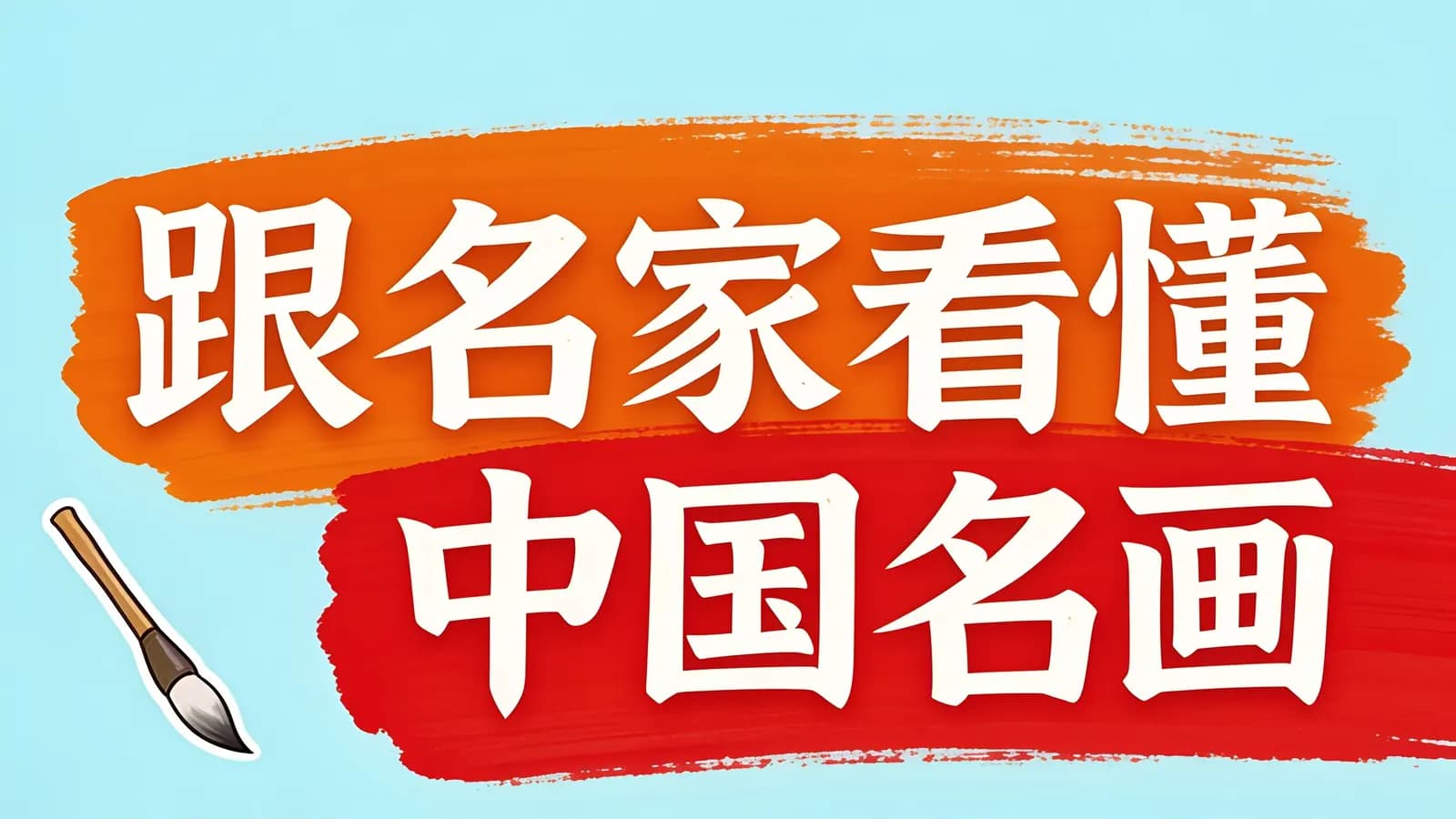少年得到跟名家看懂中国名画