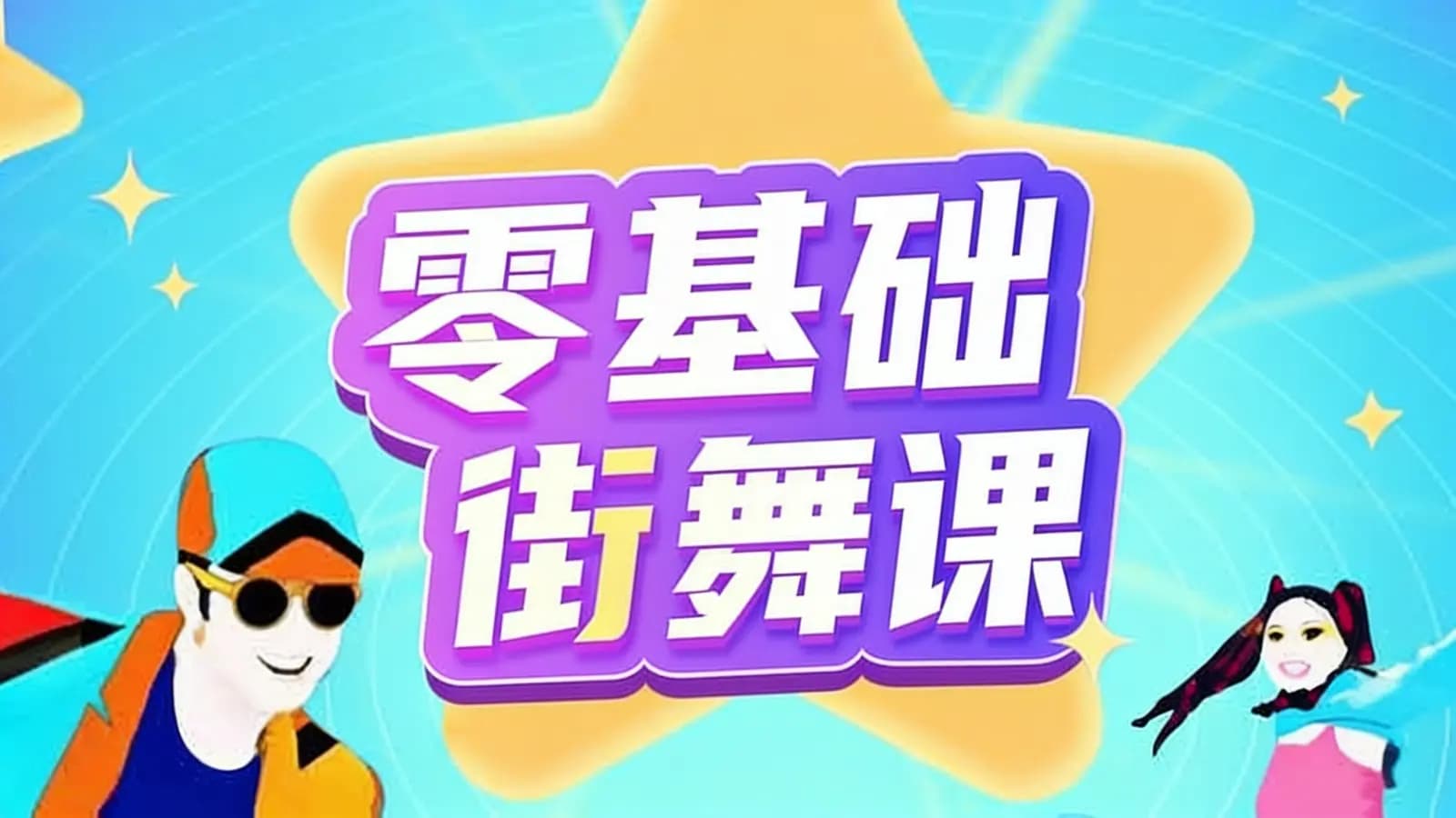 少年得到零基础街舞课