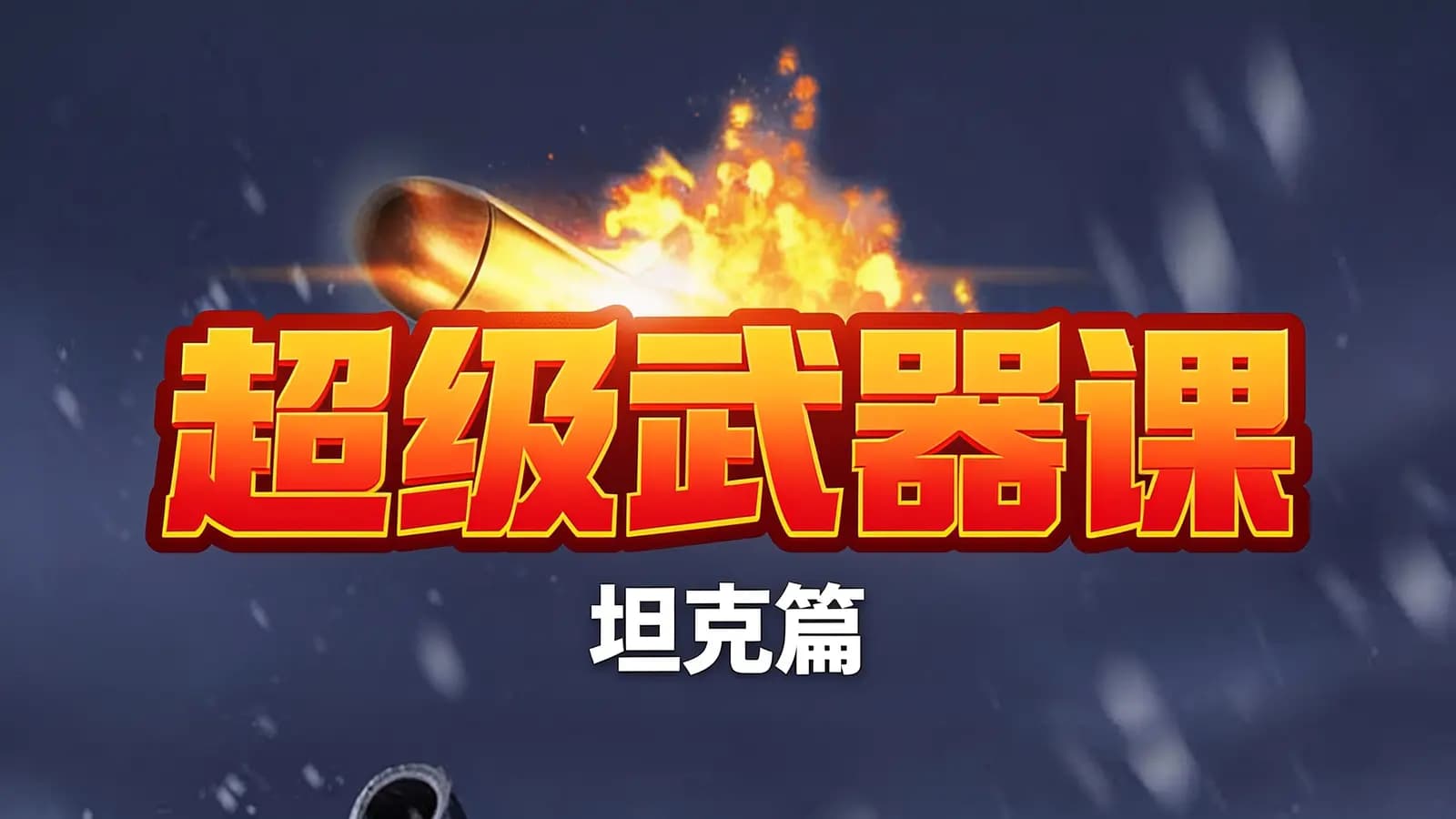 少年得到超级武器课·坦克篇