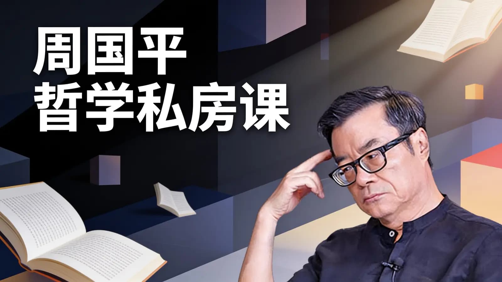周国平哲学私房课