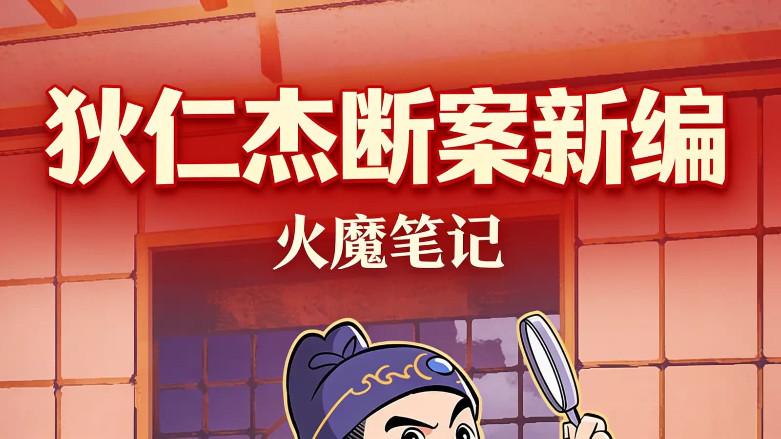 狄仁杰断案新编·火魔笔记