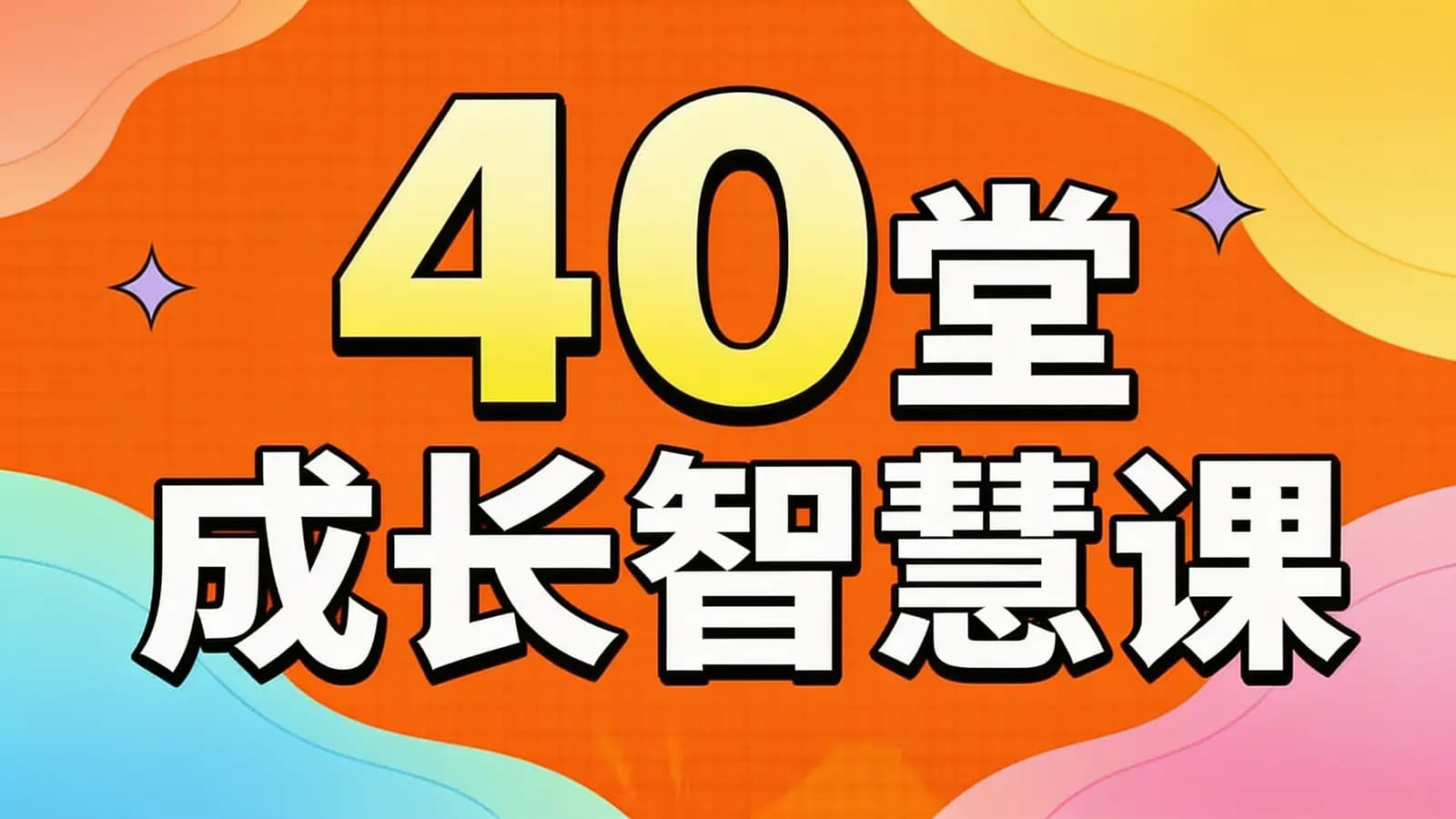 少年得到40堂成长智慧课