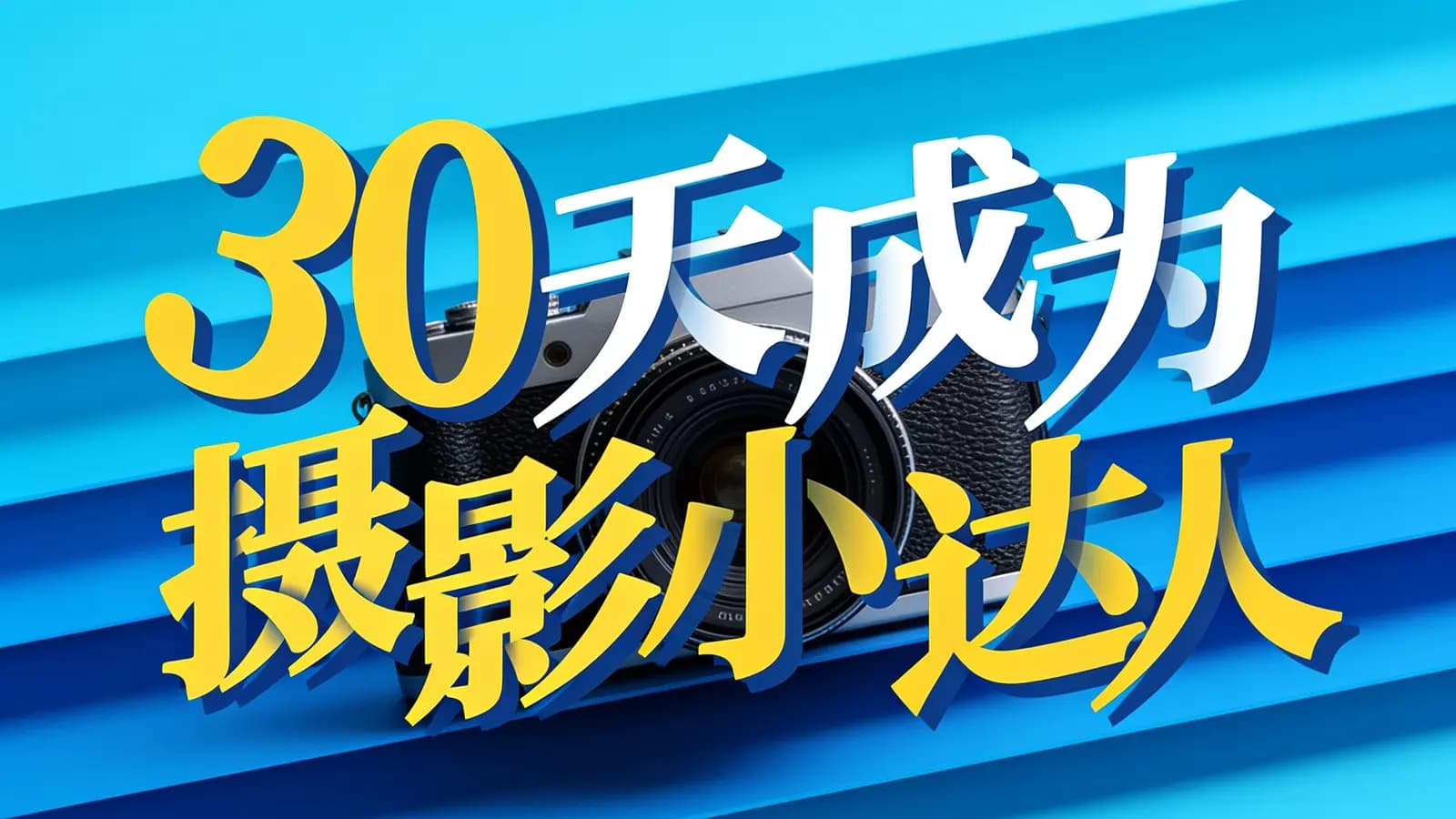 30天成为摄影小达人