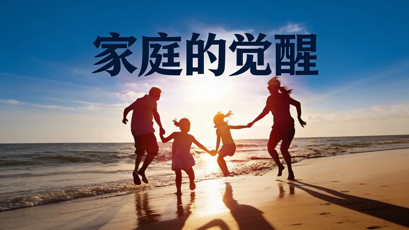 得到家庭的觉醒(.pdf.epub.txt.mobi)