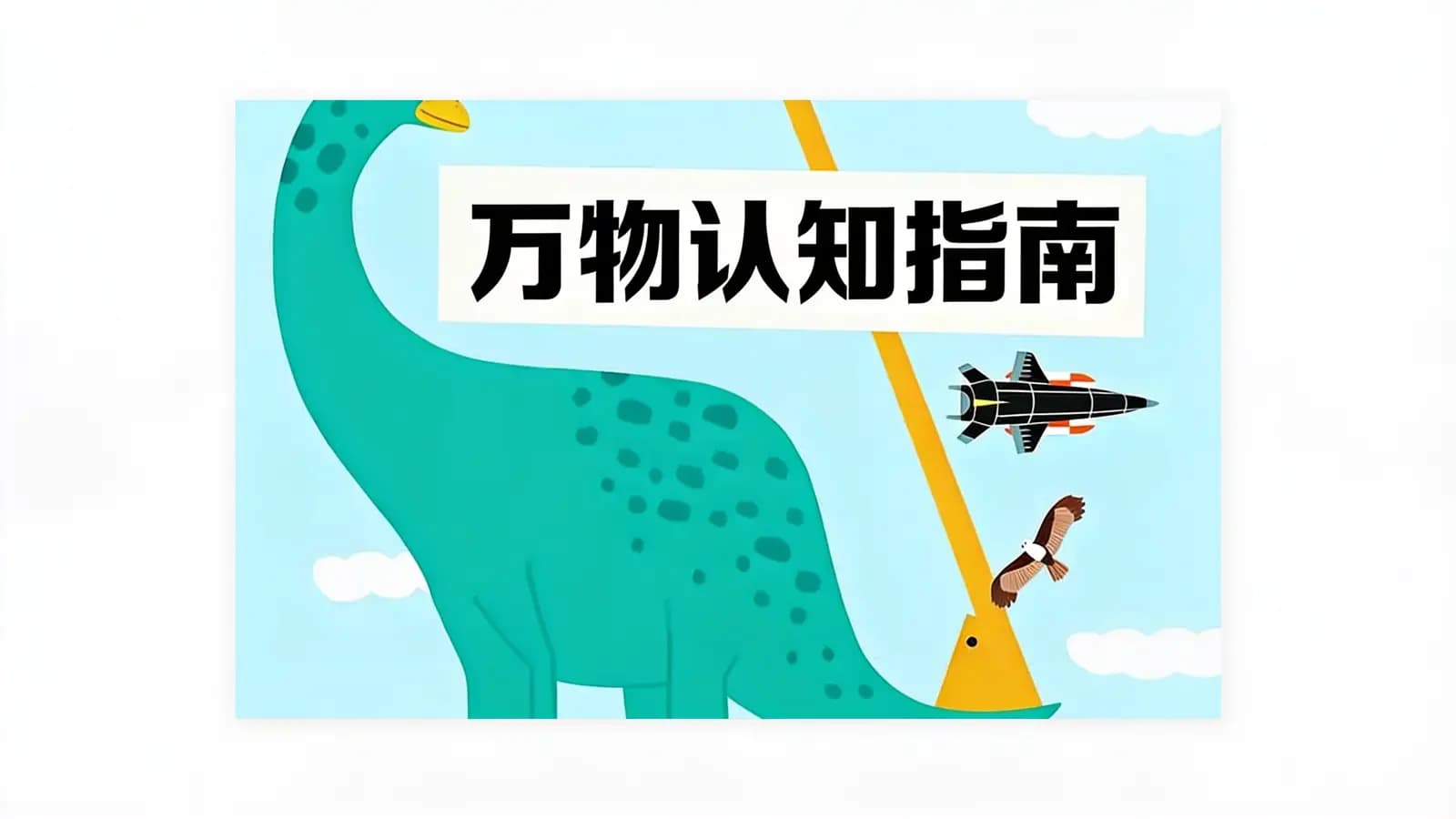 万物认知指南(.pdf.epub.txt.mobi)