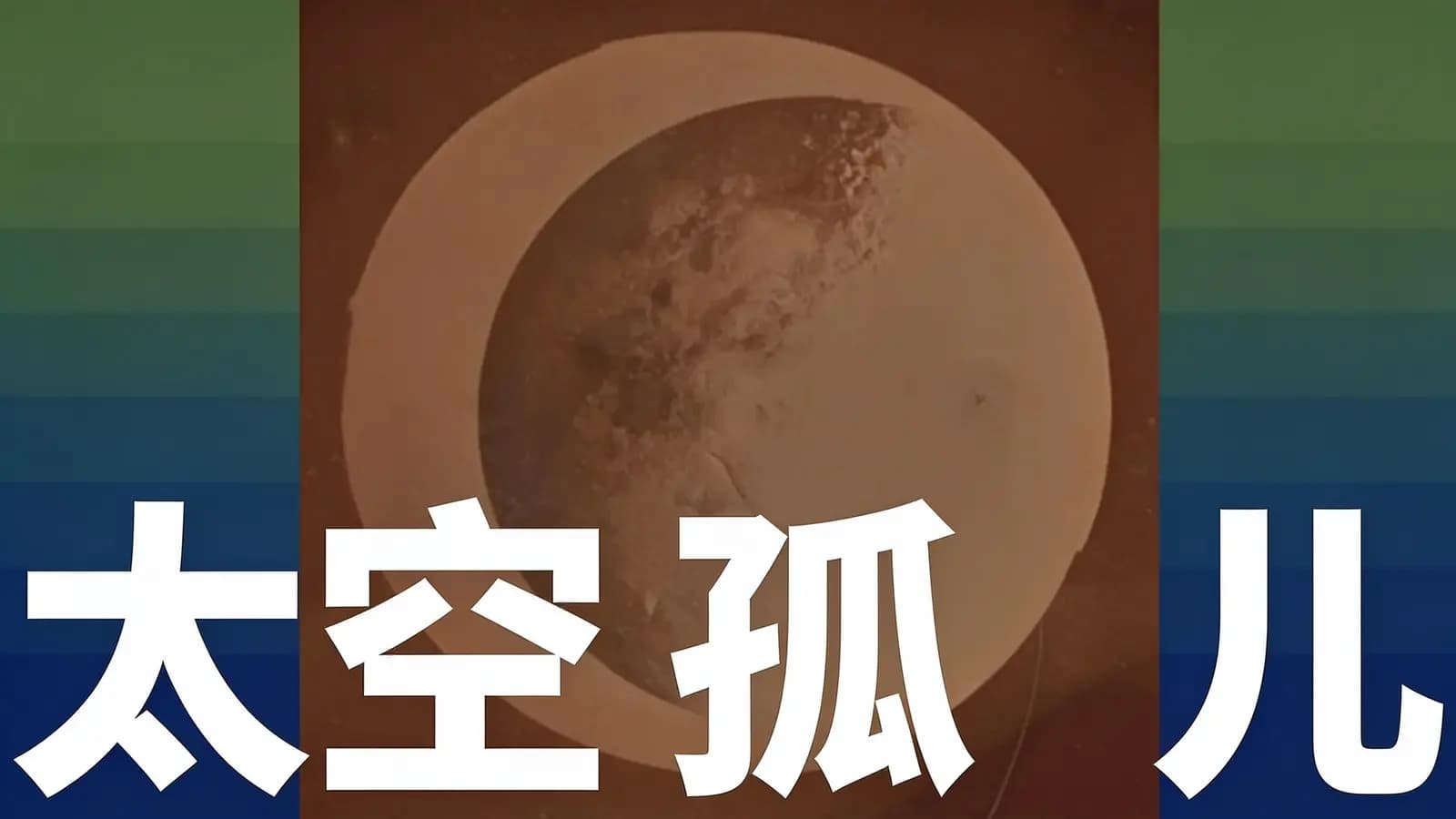 太空孤儿(.pdf.epub.txt.mobi)