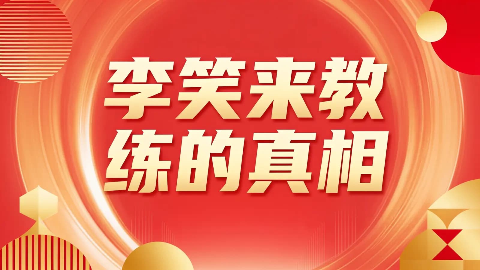 李笑来教练的真相