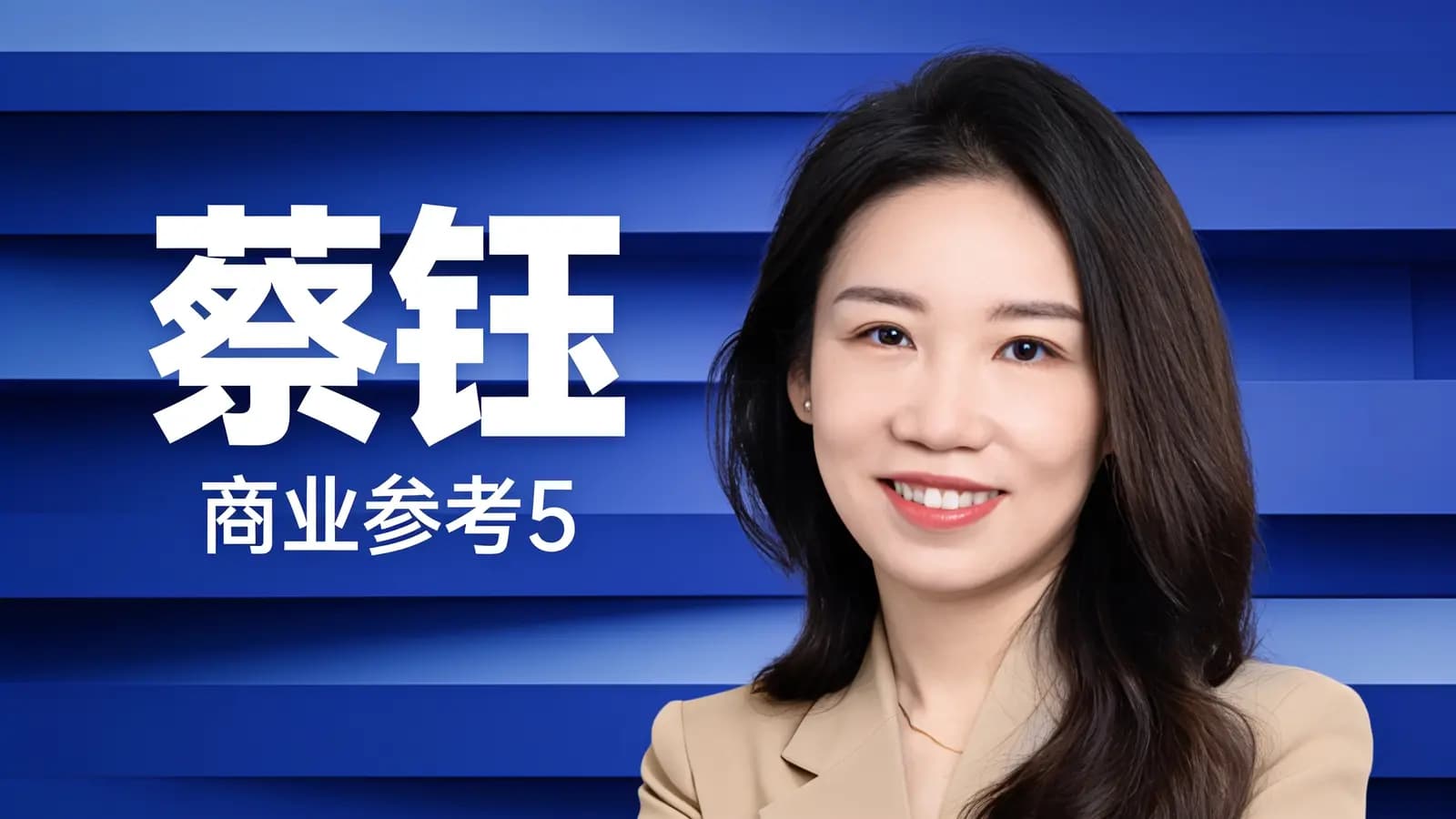得到蔡钰·商业参考5