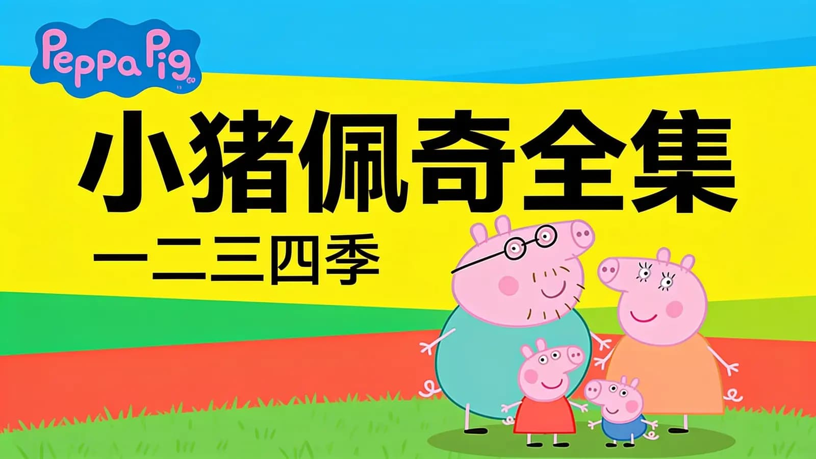 喜马拉雅小猪佩奇全集：一二三四季