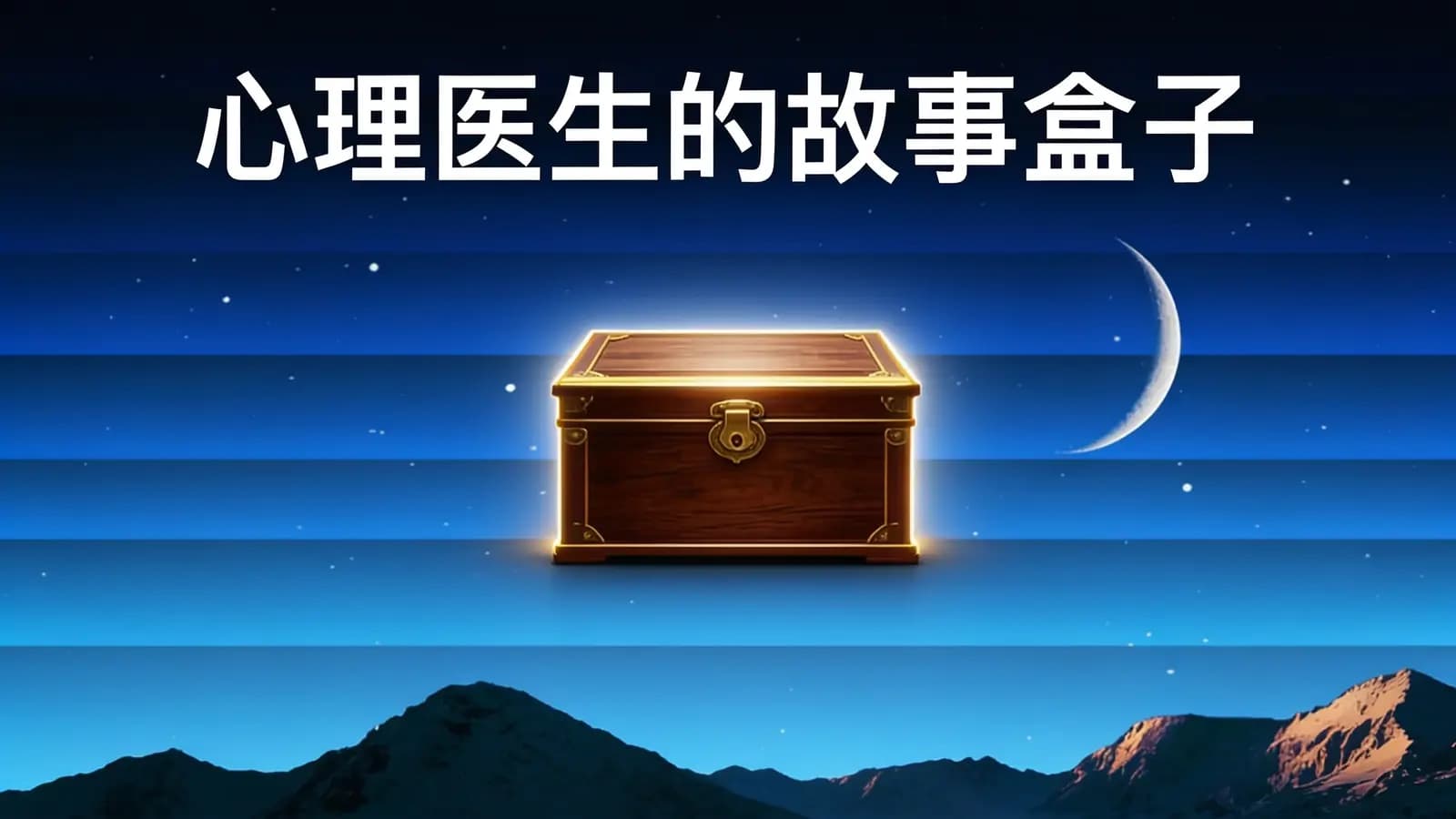 心理医生的故事盒子(.pdf.epub.txt.mobi)