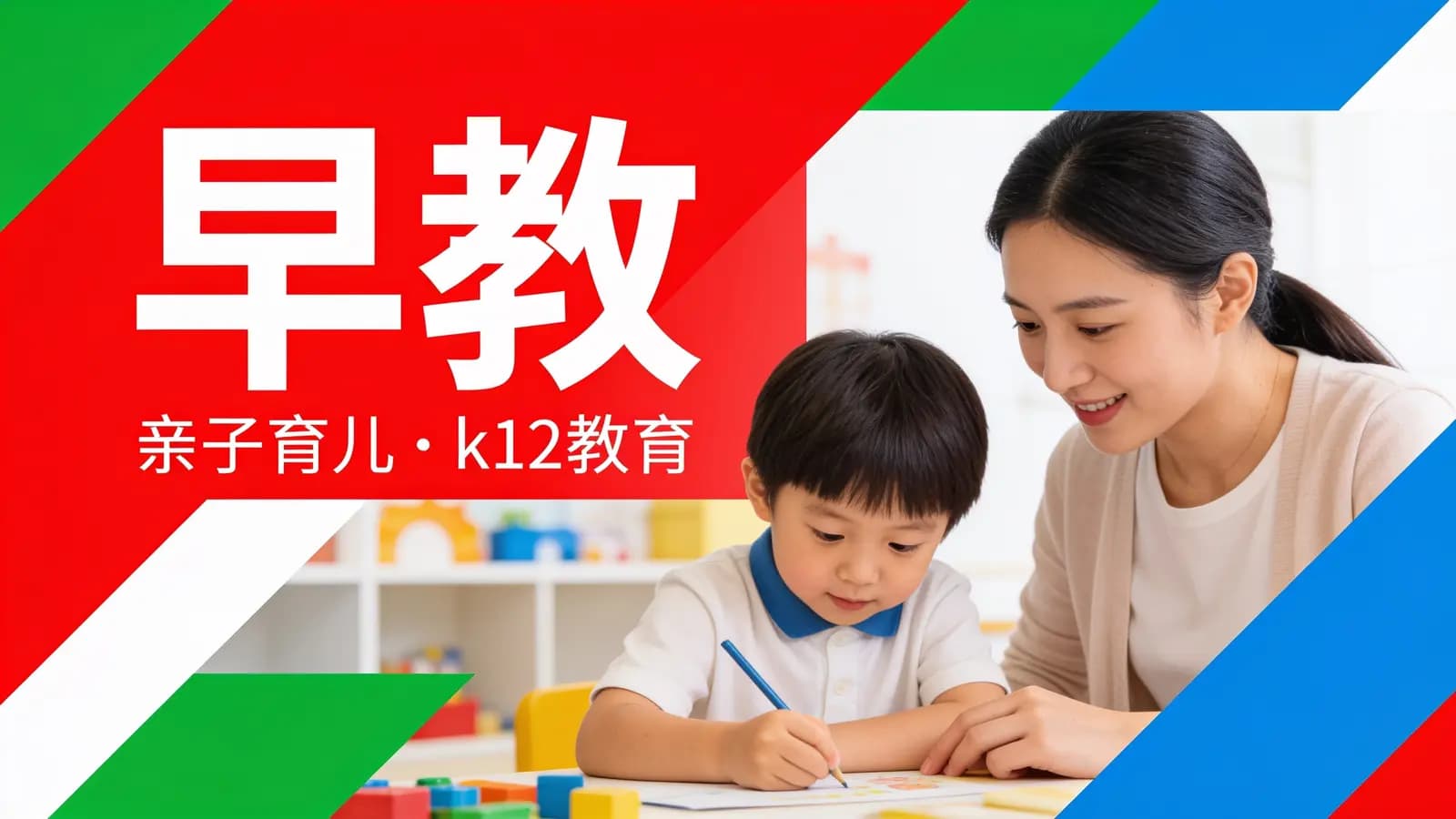 早教·亲子育儿·k12教育